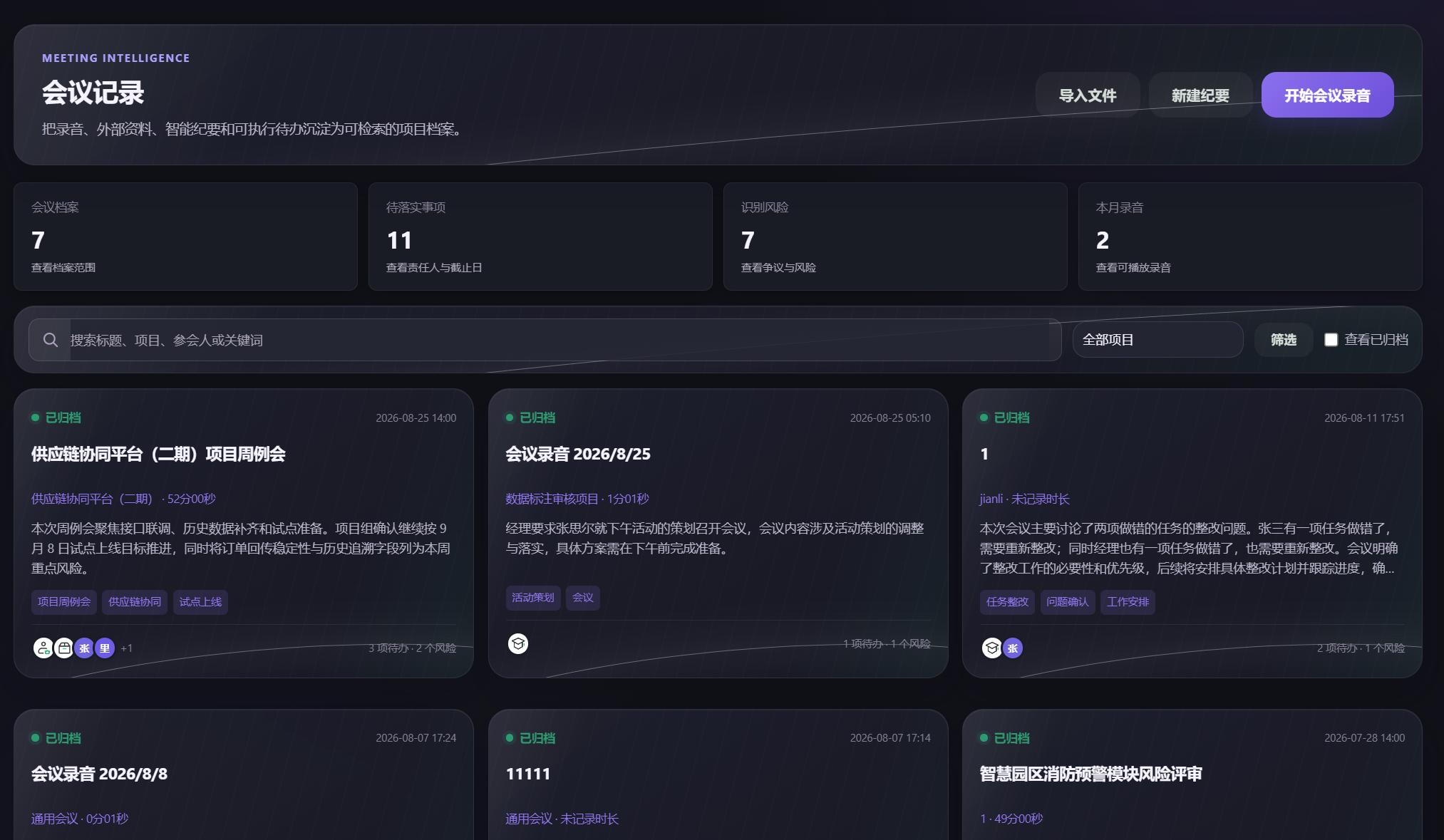 会议录音与纪要沉淀