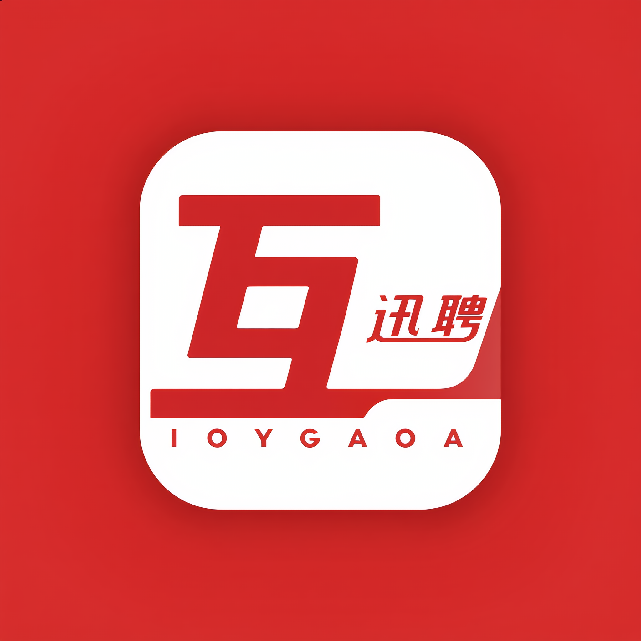 互联迅聘logo