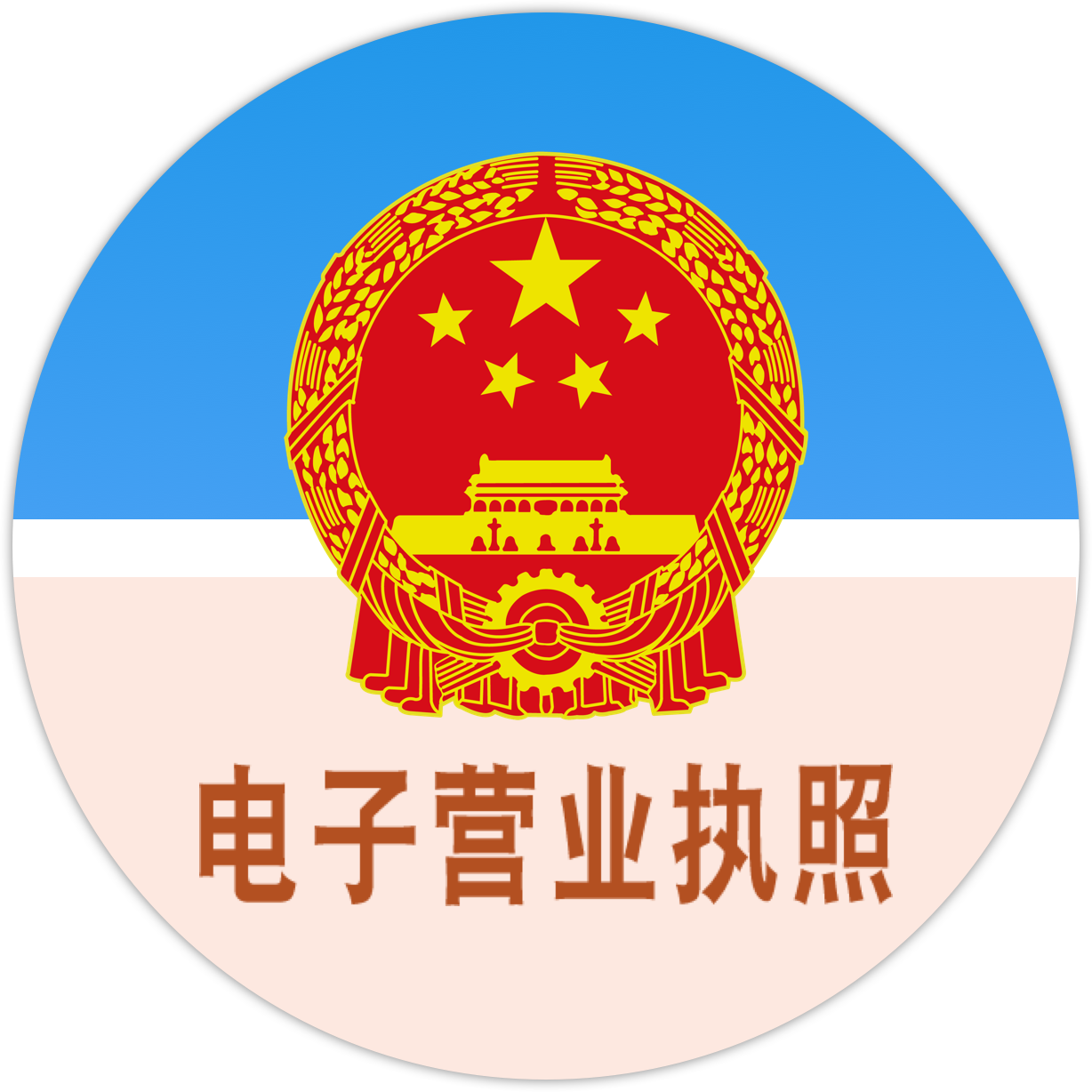 电子营业执照查询