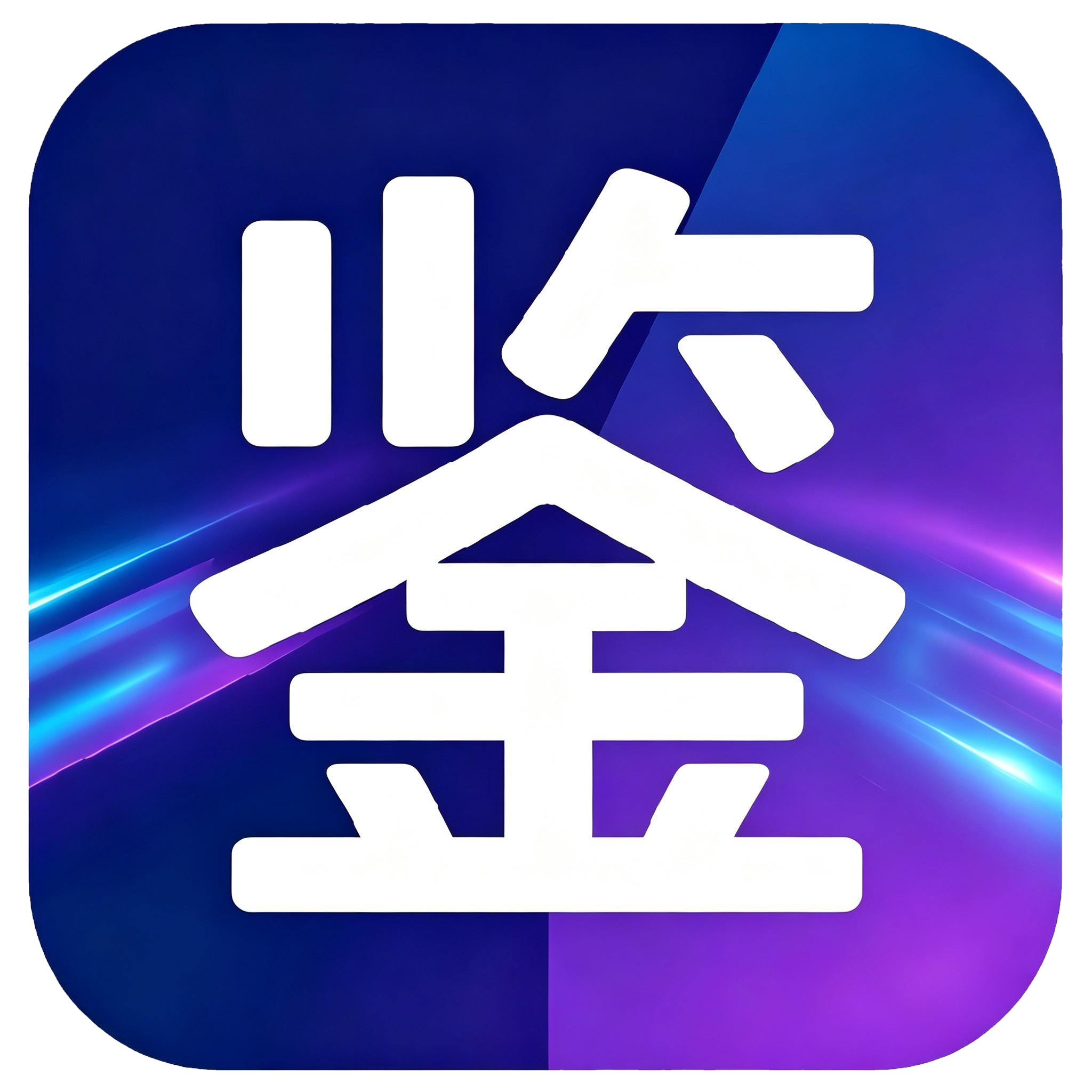 鉴途logo